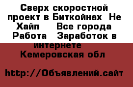 Btchamp - Сверх скоростной проект в Биткойнах! Не Хайп ! - Все города Работа » Заработок в интернете   . Кемеровская обл.